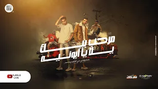 مهرجان مرحب بيك يالا يا ابونيه انا مش مسطول ولاه بير بترول حلقولو و عصام صاصا كيمو الديب  مهرجان مرحب بيك يالا يا ابونيه انا مش مسطول ولاه بير بترول حلقولو و عصام صاصا كيمو الديب