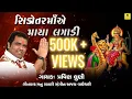 Download Lagu Sikotar Ma Ae Maya Lagadi | Pravin Luni | Sikotar Maa Song | New Riya Music