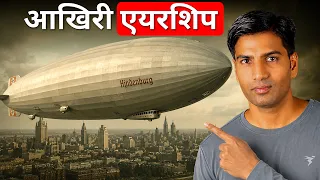 दुनियाँ की सबसे बड़ी लेकिन आखिरी Airship की दर्दनाक घटना