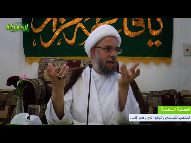 المنهج التجريبي والوقوع في وهم الإلحاد | العلامة الشيخ نزار آل سنبل