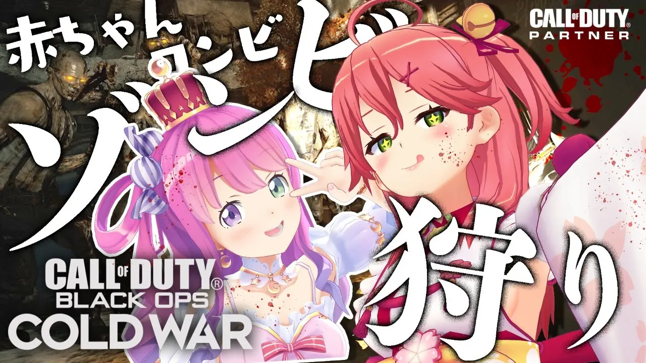 【 Call of Duty®: Black Ops Cold War 】#ほろべいびー で協力プレイ！ゾンビ達をやっつけて脱出するのらよ！COD【姫森ルーナ/さくらみこ/ホロライブ】
