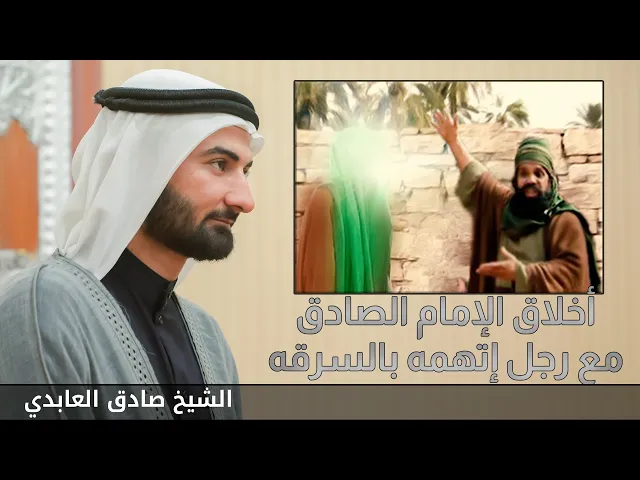 ⁣أخلاق الامام الصادق مع رجل اتهمه بالسرقه #الشيخ_صادق_العابدي