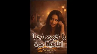 يا حبيبي نحن اتلاقينا مر ة  أغنية سودانية بالذكاء الصناعي دندنها