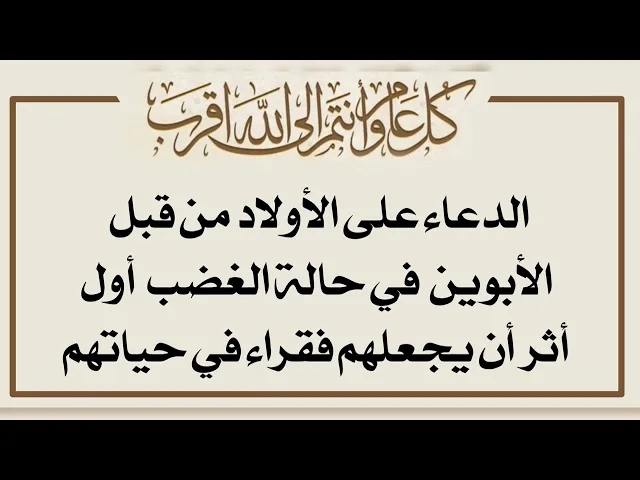 ⁣لا تدعو على ولدك ولو في حالة غضبك فإن دعائك سيقع فيه لا محالة كما قال الإمام الصادق عليه‌السلام