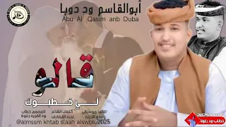 2025قالو لي خطبوك الفنان المبدع ابوالقاسم ود دوبا 