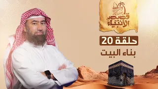 نبيل العوضي قصة بناء إبراهيم و إسماعيل عليهما السلام البيت الحرام 