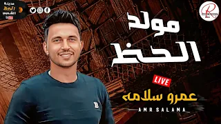 الجبل عمرو سلامة عامل مولد جامد اوى كله حظ    مولد الحظ      دندنها