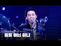 Lagu [4K full] 251219 둘도 아닌 하나 (ONLY) - Young K 데이식스 영케이 직캠 | DAY6 [The Present] Day 1 선물콘