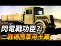 Download Lagu 閃電戰的最大功臣？還是後勤崩潰的元兇？二戰德國都有哪些軍用卡車？#二戰 #德國 #德軍 #閃電戰 #軍用卡車