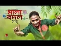 Download Lagu Mala Bodol | Saju | New Bangla Song 2019 | Official Lyrical Video | ☢ EXCLUSIVE ☢