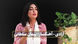 قطعه کوتاه آزادی به آهنگسازی پیمان سلطانی و با صدای نگار گرجیان The Freedom Peyman Soltani 