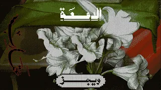                   ويجز   الدمعة حالتي