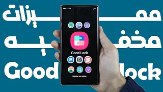 مميزات مخفيه في تطبيق           علي هواتف سامسونج دندنها