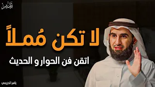 7 أسرار تجعلك تحترف فن الكلام في 10 دقائق من كتاب فن الحوار والحديث إلى أي شخص ياسر الحزيمي 