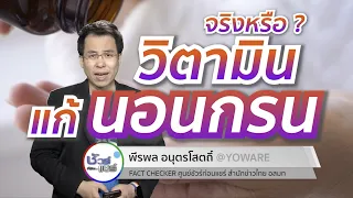 วิตามินจากสารสกัดใบแปะก๊วย ช่วยแก้นอนกรนได้จริงหรือไม่