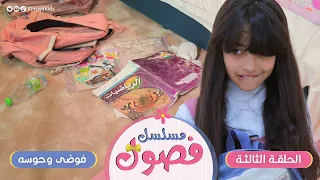 مسلسل فصول   الحلقة     فوضى وحوسه دندنها