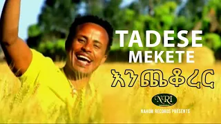 Tadese Mekete Enchekorer ታደሠ መከተ እንጨቆረር Ethiopian Music 