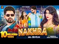 Lagu Nakhra | Mintuaa| Sonali Singh Rajput | Shilpi Raj | Manoj Matalbi | Kunal Mishra | नखरा