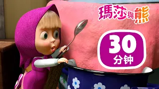 瑪莎與熊 - 🥣 瑪莎與麥片粥 🍲 | 30分钟 | Masha and The Bear CH