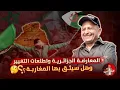 Download Lagu 🚨 المعارضة الجزائرية وتأثيرها في الواقع الجزائري ؟؟ 🇩🇿🇲🇦  #اسعد_الشرعي #الجزائر #المغرب