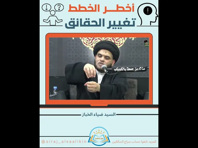 ⁣تفيير الحقائـــــــق #السيد_ضياء_الخباز #سراج_السالكين