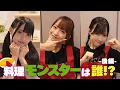 Download Lagu 【TAKANEKO-TV】#11 いよいよ結果発表！料理モンスター決定戦＜後編＞