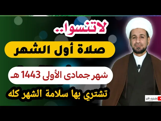 ⁣صلاة أول الشهر / شهر جمادى الأولى 1443 هـ // تشتري بها سلامة الشهر كله