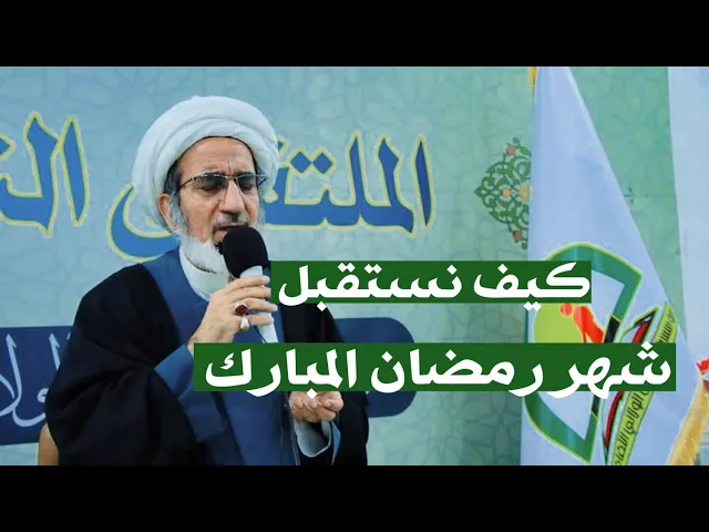 ⁣كيف نستقبل شهر رمضان المبارك •• الشيخ حبيب الكاظمي