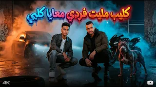 مليت فردي معايا كلبي   انت مين يلا جمب مني   محمد مزيكا و اسلام جاكس   توزيع باندا                دندنها