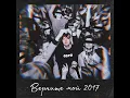 Верните мой 2017