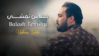                                هشام صلاح   بلاش تمشي دندنها
