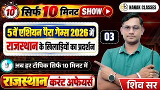 5वें एशियन पैरा गेम्स 2026 में राजस्थान के खिलाड़ियों का प्रदर्शन | 10 Minute Show | Shiv Sir |