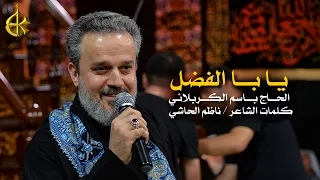 يا با الفضل | الرادود باسم الكربلائي