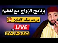 Download Lagu بث مباشر لبرنامج الزواج مع الفقيه 😍 مرحبا بالجميع