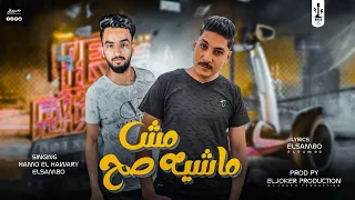 مهرجان مش ماشيه صح   شكل شكلنا   الصامبو المزاول و حمو الهواري   توزيع الجوكر برودكشن      دندنها