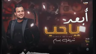 ابعد ياحب شريف بسام والموسيقار حسام حسن الكابيتانو 2025  ابعد ياحب شريف بسام والموسيقار حسام حسن الكابيتانو 2025