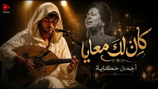                 كان لك معايا  حسان ثابت دندنها