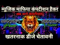 Download Lagu #djsarzenjharkhand Ganesh Visarjan dhamakedar💥| New Sound check Dj Testing Dialogue Competition I