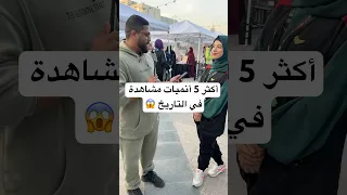 أكثر 5 أنميات مشاهدة في التاريخ 