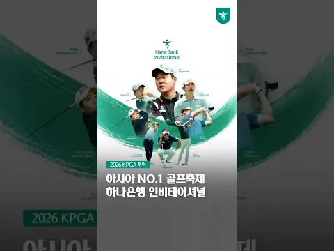 아시아 NO.1 골프축제 하나은행 인비테이셔널