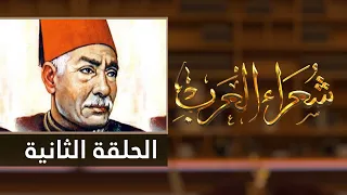 شعراء العرب الحلقة الثانية حافظ أبراهيم 
