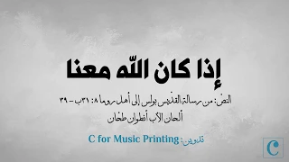 إذا كان الله معنا   الن ص من رسالة القد يس بولس إلى أهل رومة   ألحان الأب أنطوان طح ان دندنها