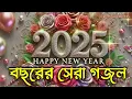 Download Lagu ২০২৫ নতুন বছরের অসাধারণ ১০ টি গজল // bangla new Ghazal 2025 #shahnoor19ghazal
