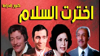 التمثيلية الممتعة النادرة اخترت السلام كريمة مختار رشوان توفيق محمد السبع زين العشماوى  التمثيلية الممتعة النادرة اخترت السلام كريمة مختار رشوان توفيق محمد السبع زين العشماوى