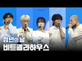 Download Lagu [Full] 250921 비트펠라하우스 (BEATPELLA HOUSE) 청년의 날 박람회 축하공연 | WING, Hiss, Yella.E, Huckle, Hellcat