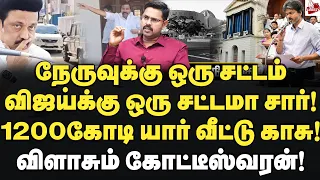 யார் அப்பா வீட்டு பணம் 1200 கோடி விஜய் சார்! விளாசிய கோட்டீஸ்வரன்! journalistkoteeswaran | Vijay