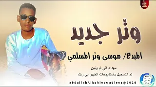 موسي وتر المسلمي وتر جديد New2026 
