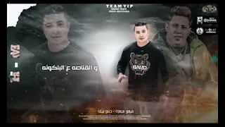 قلبي شرس وبطاقتي رميها   انا واجع قلب حبيبتك   بحري خطر     حمو بيكا   ميسو ميسره   فيجو الدخلاوي دندنها