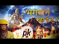 Download Lagu भगवान | हे कहा रे तू | NEW VERSION l LYRICS | SONU NIGAM | PK