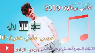 اغاني برماوي  مستر وليد سانجي حبيبي قلبي عمري انا  قناة   ريوني الوادي دندنها